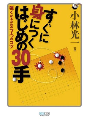 cover image of すぐに身につく　はじめの30手　強くなるための7つのコツ